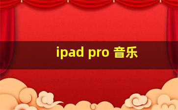 ipad pro 音乐